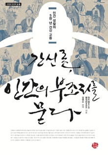 간신론, 인간의 부조리를 묻다