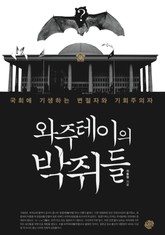 와주테이의 박쥐들 표지 이미지