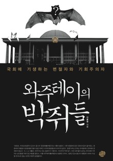 와주테이의 박쥐들