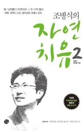 조병식의 자연치유 2 표지 이미지