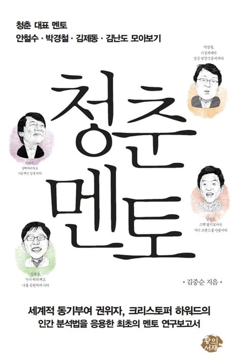 청춘멘토 (청춘 대표 멘토 안철수‧박경철‧김제동‧김난도 모아보기) - 자기계발 - 리디 청춘멘토