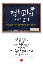 정치과외 제 1교시 표지 이미지