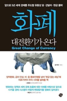 화폐 대전환기가 온다
