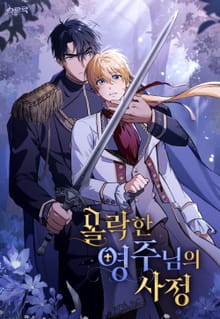 몰락한 영주님의 사정