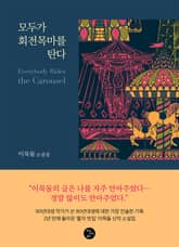 모두가 회전목마를 탄다 표지 이미지