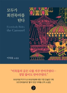 모두가 회전목마를 탄다