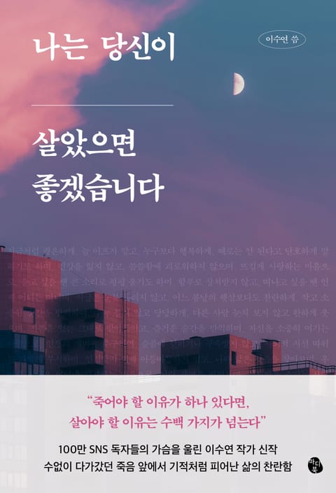 나는 당신이 살았으면 좋겠습니다 표지 이미지