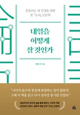내일을 어떻게 살 것인가 표지 이미지
