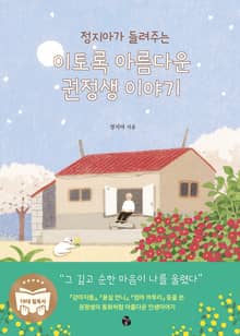 정지아가 들려주는 이토록 아름다운 권정생 이야기