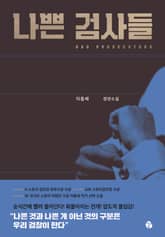 나쁜 검사들 표지 이미지