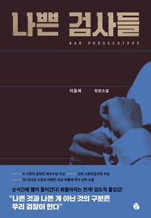 나쁜 검사들