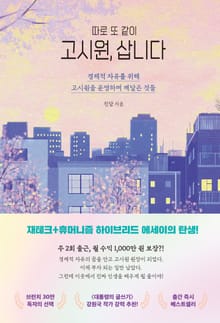 따로 또 같이 고시원, 삽니다