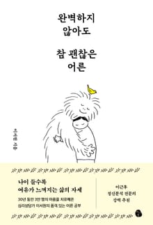 완벽하지 않아도 참 괜찮은 어른
