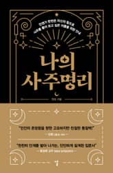 나의 사주명리 표지 이미지