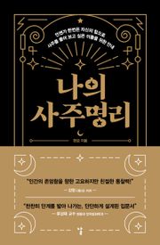 나의 사주명리