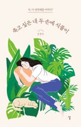 죽고 싶은 내 두 손에 식물이 표지 이미지