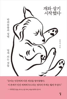 개와 살기 시작했다