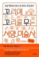 꼬리에 꼬리를 무는 서양 미술사 표지 이미지