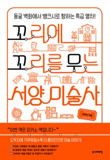 꼬리에 꼬리를 무는 서양 미술사