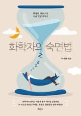 화학자의 숙면법 표지 이미지