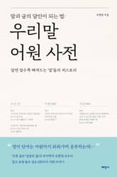 우리말 어원 사전 표지 이미지