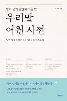 우리말 어원 사전