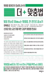 맞춤법 절대강자 김남미 교수의 더 맞춤법 표지 이미지