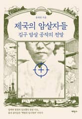 제국의 암살자들 표지 이미지