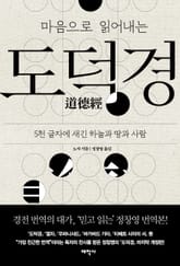 마음으로 읽어내는 도덕경 표지 이미지