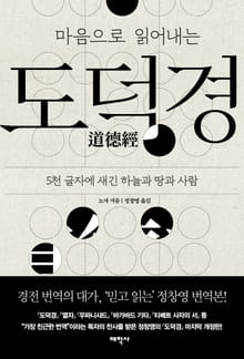 마음으로 읽어내는 도덕경