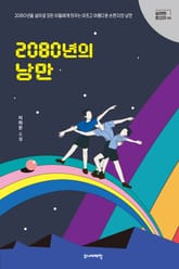 2080년의 낭만 표지 이미지