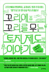 꼬리에 꼬리를 무는 토지 제도 이야기 표지 이미지