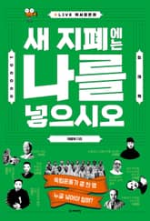 새 지폐에는 나를 넣으시오 표지 이미지