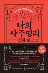나의 사주명리 심화편 표지 이미지
