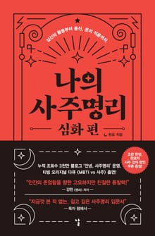 나의 사주명리 심화편