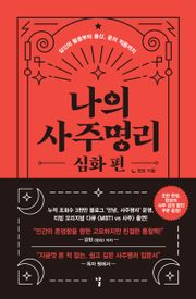 나의 사주명리 심화편