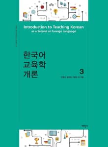 한국어 교육학 개론3