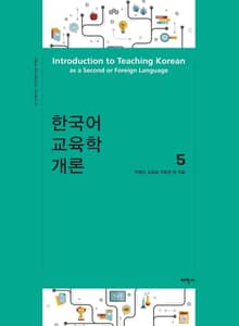 한국어 교육학 개론5