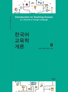 한국어 교육학 개론6