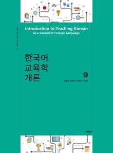 한국어 교육학 개론9