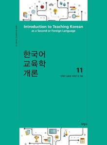 한국어 교육학 개론11