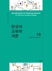 한국어 교육학 개론13
