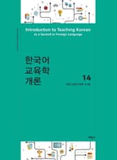 한국어 교육학 개론14 표지 이미지