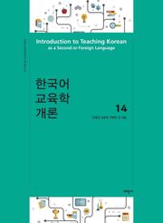 한국어 교육학 개론14