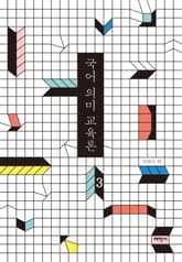 국어 의미 교육론 3 표지 이미지