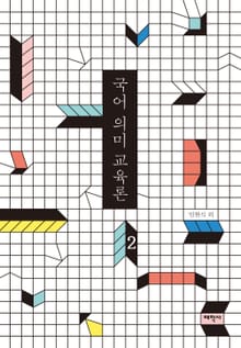 국어 의미 교육론 2