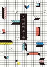 국어 의미 교육론 1 표지 이미지