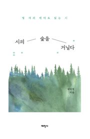 시의 숲을 거닐다