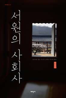 서원의 사회사(태학총서41)