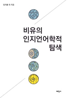 비유의 인지언어학적 탐색